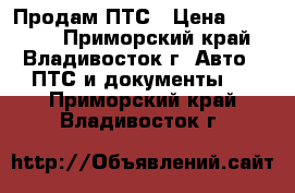 Продам ПТС › Цена ­ 65 000 - Приморский край, Владивосток г. Авто » ПТС и документы   . Приморский край,Владивосток г.